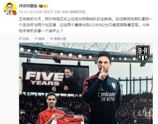 阿爾特塔執(zhí)教槍手五周年，詹俊：今年有機(jī)會(huì)拿個(gè)獎(jiǎng)杯么 ???